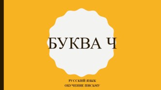 Обучение грамоте 1 класс. Буква ч. презентация к уроку по русскому языку (1 класс)