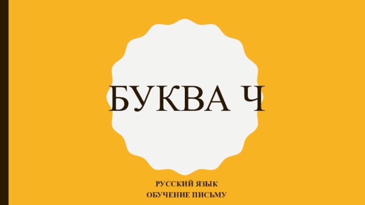 Буква чРусский язык Обучение письму