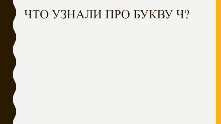 Что узнали про букву ч?