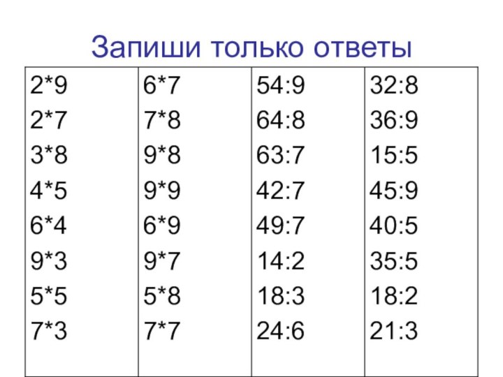 Запиши только ответы