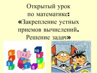 Заркпление устных приемов вычислений в пределах 100. Решение задач план-конспект урока по математике (2 класс) по теме