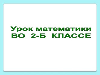 Тема: Площадь. Презентация. 2 класс. презентация к уроку по математике (2 класс) по теме