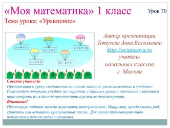 Математика. 1 класс. Урок 70. Уравнение - Презентация презентация к уроку по математике (1 класс)