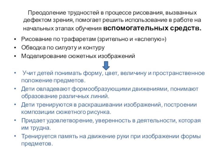 Преодоление трудностей в процессе рисования, вызванных дефектом зрения, помогает решить использование в