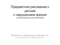 Предметное рисование с детьми с нарушением зрения (консультация для воспитателей). методическая разработка по теме