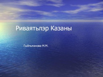 Риваятьләр Казаны презентация урока для интерактивной доски (4 класс) по теме