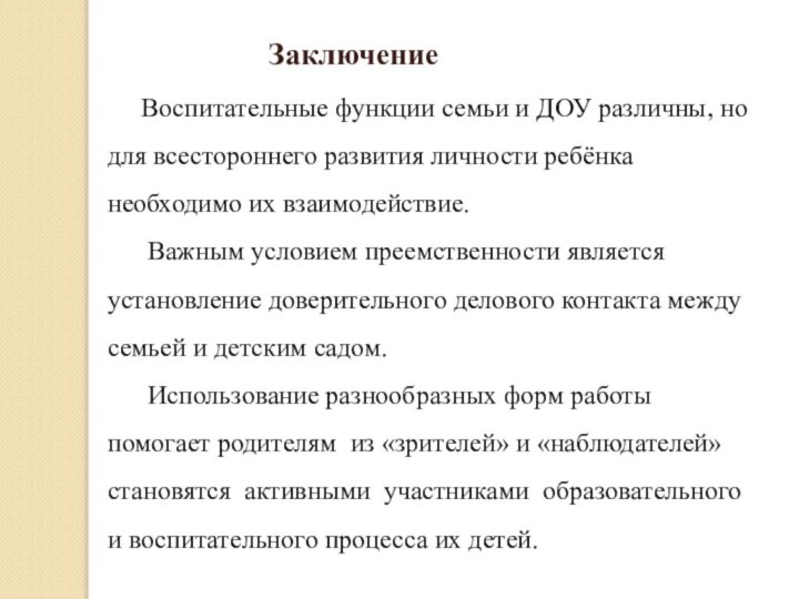 Заключение   Воспитательные функции семьи и ДОУ различны, но для всестороннего