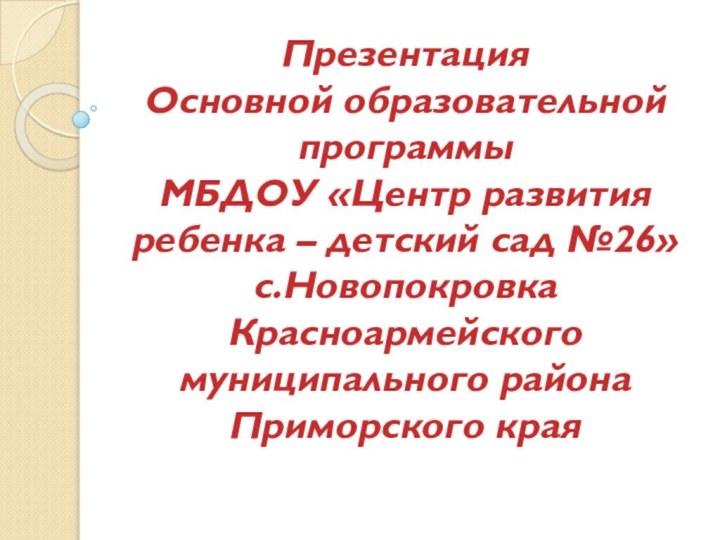 Презентация  Основной образовательной программы  МБДОУ «Центр развития ребенка – детский