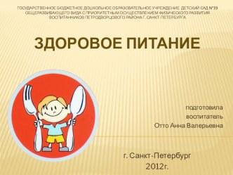 презентация для родителей Здоровое питание презентация к уроку по теме