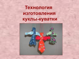 кукла-куватка презентация к занятию по конструированию, ручному труду (подготовительная группа)