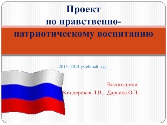 проект по нравственно-патриотическому воспитанию презентация к уроку (подготовительная группа)