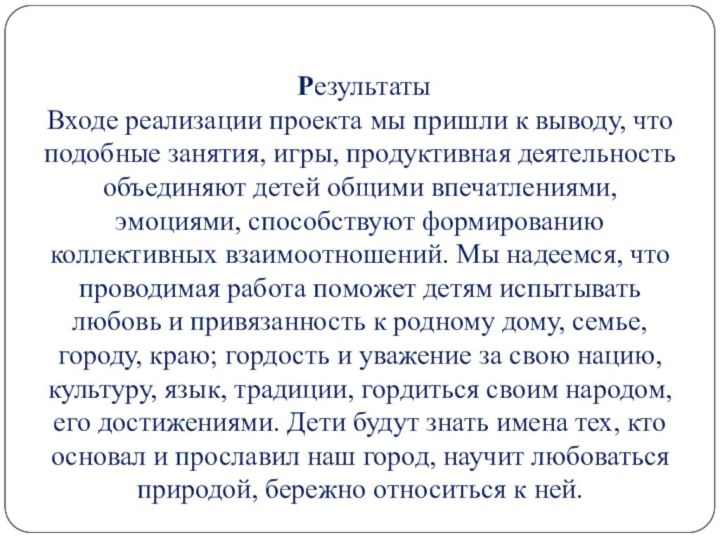 Результаты Входе реализации проекта мы пришли к выводу, что подобные занятия,