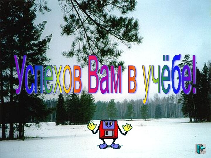 Успехов Вам в учёбе!