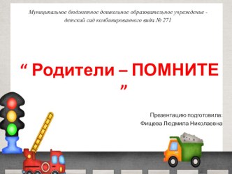 Презентация Детский дорожно-транспортный травматизм презентация