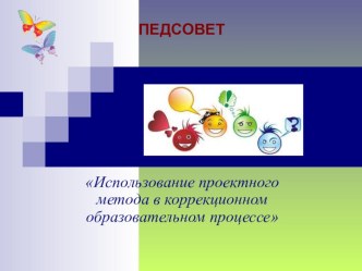 Использование проектного метода в коррекционном образовательном процессе. презентация