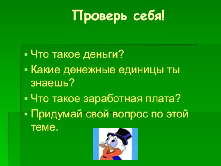 Проверь себя! Что такое деньги?Какие денежные единицы