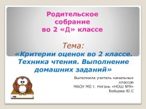 Родительское собрание во втором классе. Критерии оценивания. презентация к уроку (2 класс)