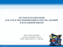 Презентация Тестовая технология как средство повышения качество образования презентация к уроку (2 класс) по теме