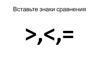 Презентация к открытому занятию старшая группа Математика презентация к уроку по логопедии (старшая группа)