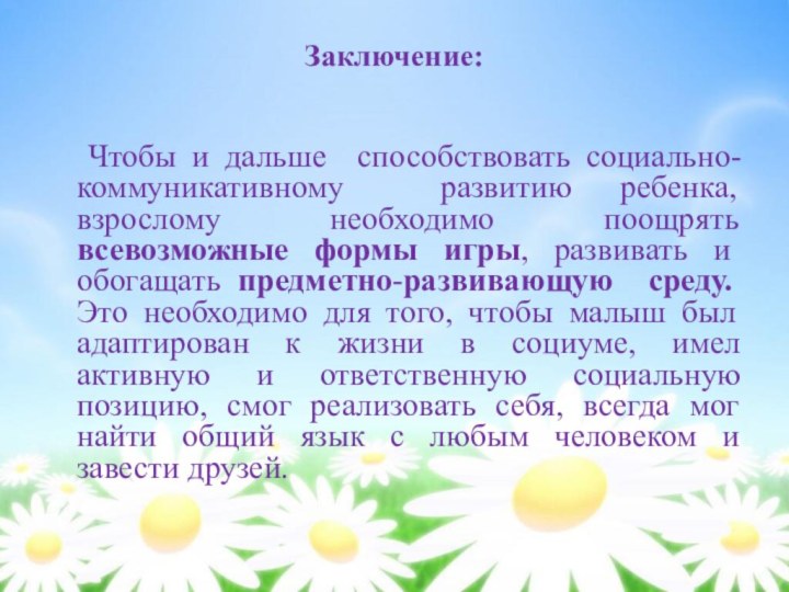 Заключение:   Чтобы и дальше способствовать социально-коммуникативному развитию ребенка, взрослому необходимо