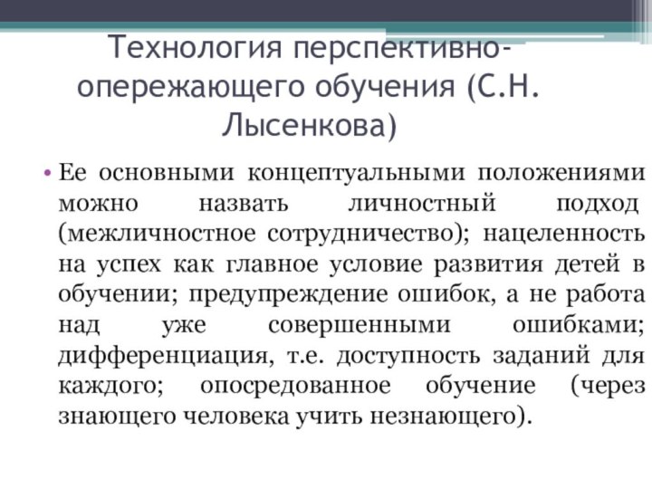 Технология перспективно-опережающего обучения (С.Н.Лысенкова)Ее основными концептуальными положениями мож­но назвать личностный подход (межличностное