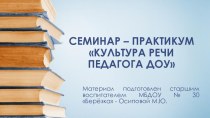 Семинар-практикум Культура речи педагога ДОУ методическая разработка