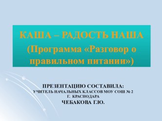 Социально-значимый проект Разговор о правильном питании. Презентация Каша-радость наша презентация к уроку (4 класс)