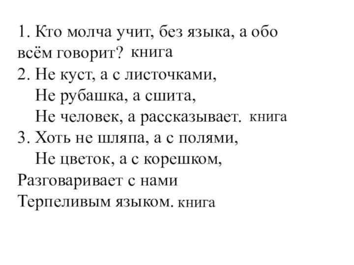 1. Кто молча учит, без языка, а обо