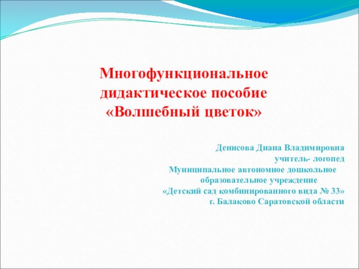 Многофункциональное дидактическое пособие«Волшебный цветок» Денисова Диана Владимировна