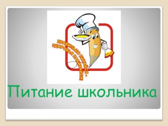 Урок по окружающему миру, 2 класс. Тема Наше питание план-конспект урока по окружающему миру (2 класс)