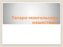 Татаро-монгольское нашествие творческая работа учащегося по окружающему миру (4 класс) по теме