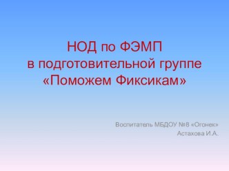 Презентация по ФЭМП в подготовительной группе презентация к уроку по математике (подготовительная группа)