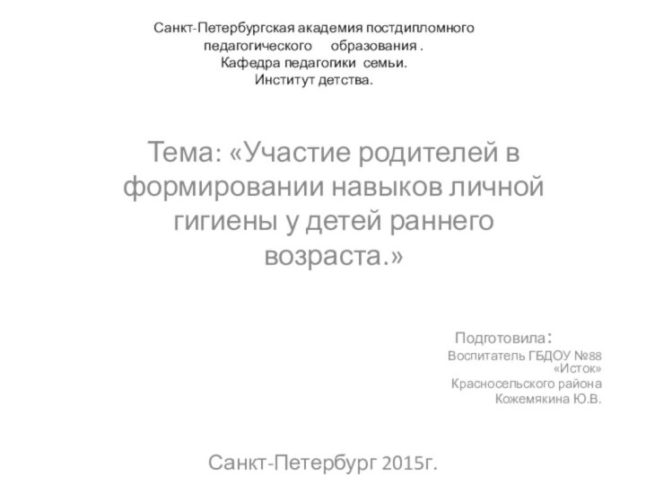 Санкт-Петербургская академия постдипломного педагогического   образования .  Кафедра педагогики семьи.