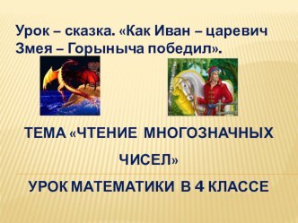 Урок – сказка. Как Иван – царевич Змея – Горыныча победил. презентация к уроку по математике (4 класс)