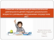 Опыт работы: Активизация и развитие речемыслительной деятельности детей старшего дошкольного возраста с речевыми нарушениями посредством ИКТ проект по логопедии по теме