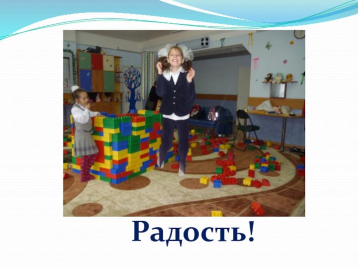 Радость!