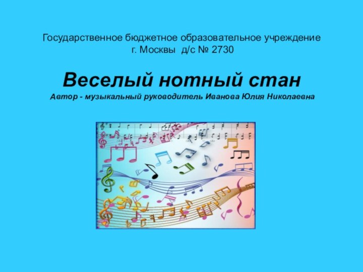 Государственное бюджетное образовательное учреждение  г. Москвы д/c № 2730  Веселый