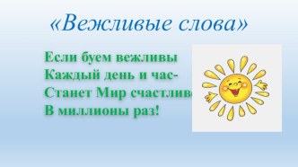 Презентация Вежливые слова презентация к уроку (1 класс)