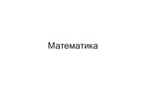 Презентация к урокуВычитание суммы из числа презентация к уроку по математике (1 класс)