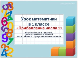 Отрытый урок математики в 1 классе план-конспект урока по математике (1 класс)