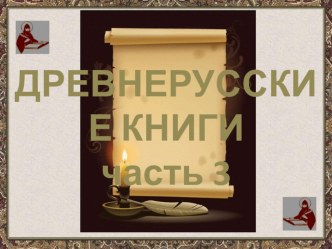 Древнерусские книги(часть3) презентация к уроку по чтению