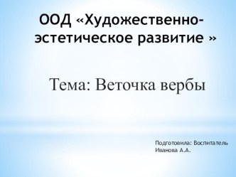 Веточка вербы план-конспект занятия по рисованию (старшая группа) по теме