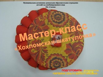 Хохломская шкатулочка презентация к занятию по конструированию, ручному труду (подготовительная группа)