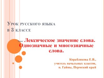 Презентация по теме: Лексическое значение слова. Однозначные и многозначные слова. 3 класс. презентация к уроку по русскому языку (3 класс)