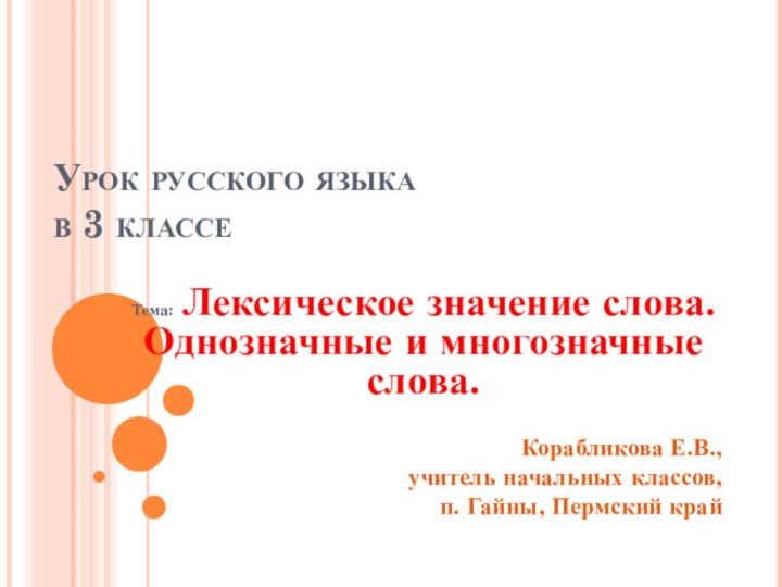 Урок русского языка  в 3 классеТема: Лексическое значение слова. Однозначные и