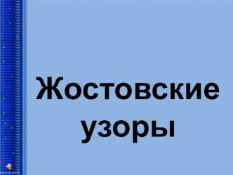 презентация Жостово презентация к занятию по рисованию (подготовительная группа)