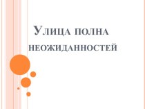 Презентация ПДД Улица полна неожиданностей презентация к уроку (1 класс)