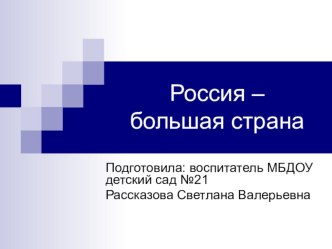 Конспект НОД в подготовительной группе тема:Россия -большая страна +презентация к занятию. план-конспект занятия по окружающему миру (подготовительная группа) по теме