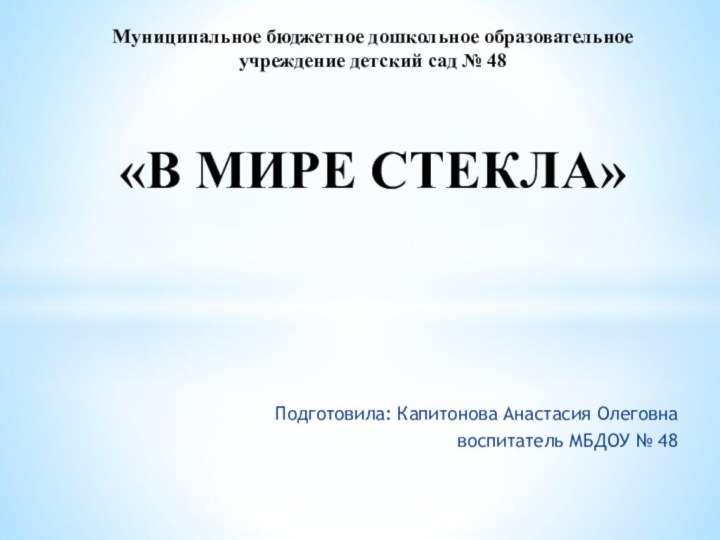 Подготовила: Капитонова Анастасия Олеговнавоспитатель МБДОУ № 48Муниципальное бюджетное дошкольное образовательное учреждение детский