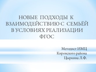 НОВЫЕ ПОДХОДЫ К ВЗАИМОДЕЙСТВИЮ С СЕМЬЁЙ В УСЛОВИЯХ РЕАЛИЗАЦИИ ФГОС презентация